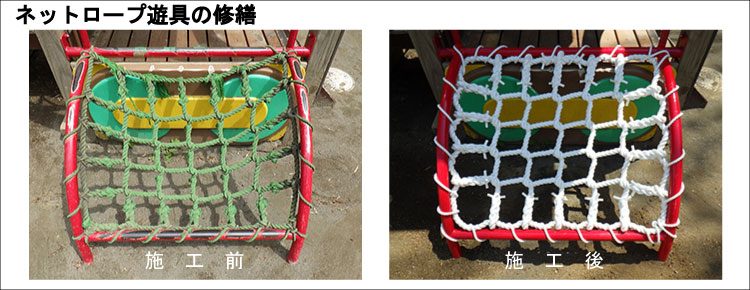 遊具の修繕・新設・撤去・改良