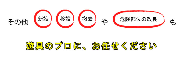 遊具の修繕・新設・撤去・改良