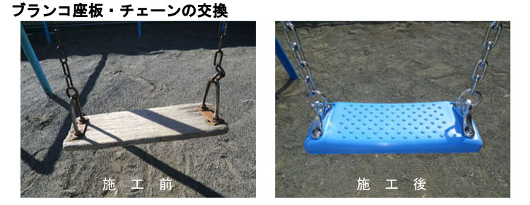 遊具の修繕・新設・撤去・改良