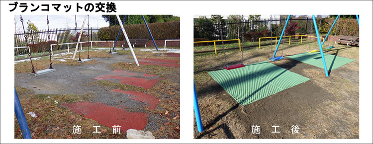 遊具の修繕・新設・撤去・改良